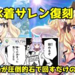 【プリコネR】待ちに待った水着サレン復刻ー！！！！！！【神代琥珀】