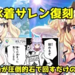 【プリコネR】待ちに待った水着サレン復刻ー！！！！！！【神代琥珀】