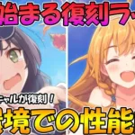 【プリコネR】遂に始まった復刻ラッシュ！水ペコと水キャルの性能解説とガチャについて【水着ペコリーヌ】【水着キャル】