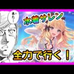 【プリコネR】水着サレン･･･木村ぁ！！久しぶりの限定ガチャ！全力で行くぞぉ！【水着サレン】