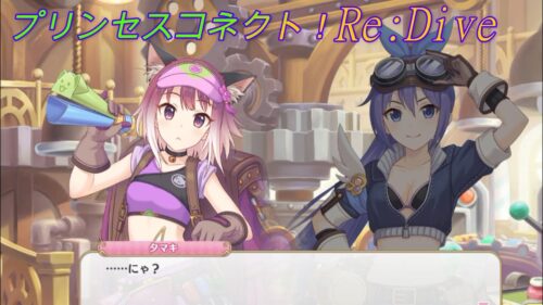 プリコネr タマキの素の にゃ がかわいいｗ Cv 沼倉愛美 田所あずさ Princess Connect Re Dive 公主連接 プリンセスコネクト Re Dive プリコネr 動画配信まとめ