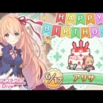 【プリコネR】アリサ  誕生日演出 (CV:優木かな)  【プリンセスコネクト！Re:Dive/PRINCESS CONNECT! Re:Dive】