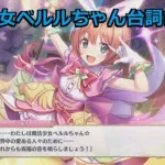 【プリコネR/シーン】  クルミちゃんの魔法少女ベルルちゃん台詞まとめ　(CV:植田佳奈)　Magical Girl Beruru-chan