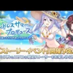 【プリコネR】エンドレスサマープロデュース　真夏のふたり占めパラダイス -イベントの次回予告- 【プリンセスコネクト！Re:Dive/PRINCESS CONNECT! Re:Dive】