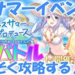 【プリコネR 】プリフェス開催?SPバトルの編成を詰めてみる?”しゅうくりぃむ”のプリコネ奮闘記?(第199.5日目)【プリンセスコネクト！Re:Dive】【Vtuber】