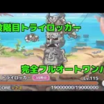 【プリコネR】3段階目トライロッカー 完全フルオートワンパン(4秒残し) 21年6月クランバトル