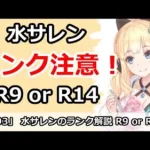 【プリコネ】水サレンのランク解説！R9 or R14どっちにするか？【プリンセスコネクト！】