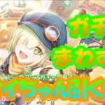 【プリコネR】アオイ（作業服）でるまでガチャ回す配信！！！【プリンセスコネクト！Re:Dive】