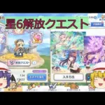 【プリンセスコネクト！Re:Dive】プリンセスキャルの火力でほぼワンパン？ｗｗｗｗｗ＃１【ゆっくり実況】