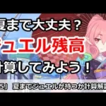 【プリコネ】夏までジュエルが持つかどうか計算してみよう！【プリンセスコネクト！】