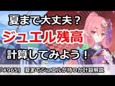 プリコネ 夏までジュエルが持つかどうか計算してみよう プリンセスコネクト プリンセスコネクト Re Dive プリコネr 動画配信まとめ