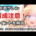 【プリコネ】水着サレンのランク解説。育成注意点まとめ【プリンセスコネクト！】