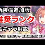 【プリコネ】推奨ランク 新装備追加版 全キャラ解説【プリンセスコネクト！】