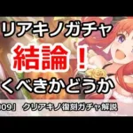 【プリコネ】クリアキノガチャ解説！引くべきかどうか【プリンセスコネクト！】