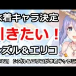 【プリコネ】絶対引きたい！水着キャラにシズル＆エリコが決定！【プリンセスコネクト！】