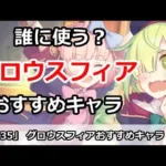 【プリコネ】グロウスフィアは誰に使う？おすすめキャラ解説【プリンセスコネクト！】