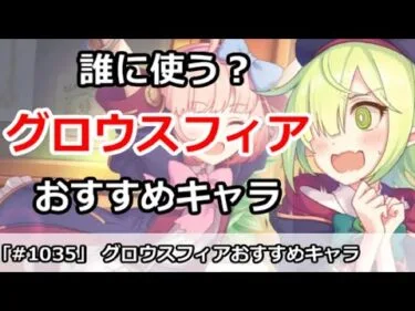 【プリコネ】グロウスフィアは誰に使う？おすすめキャラ解説【プリンセスコネクト！】