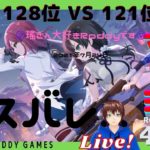 【ラスバレ】レギオンマッチ　128位 VS 121位　LIVE!　★S級★　7月24日　【アサルトリリィ Last Bullet】