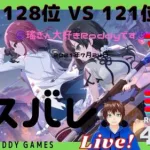 【ラスバレ】レギオンマッチ　128位 VS 121位　LIVE!　★S級★　7月24日　【アサルトリリィ Last Bullet】