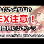 【プリコネ】EXスキル上げ注意！？調整キャラまとめ【プリンセスコネクト！】