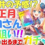 【プリコネR 】勝負の時間！！ニューイヤーペコリーヌさんお出迎えするまでガチャ?(第210日目)【プリンセスコネクト！Re:Dive】【Vtuber】