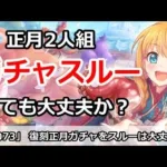 【プリコネ】正月ガチャ組はスルーして問題ないのか解説【プリンセスコネクト！】