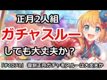 【プリコネ】正月ガチャ組はスルーして問題ないのか解説【プリンセスコネクト！】