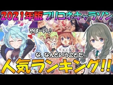 【プリコネR】2021年版プリコネ人気キャラソンランキング！！【キャラクターソング】【曲】