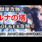 【プリコネ】ルナの塔攻略！560Fボス＆EX 回廊探索攻略解説【プリンセスコネクト！】