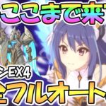 【プリコネR】もうここまで来た…ダンジョンＥＸ４完全フルオート６凸攻略！プリンセスレイの力を借りて【ex4】【プリレイ】