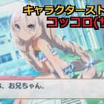 【プリコネR】 「コッコロ(サマー)」 キャラクターストーリー全4話／マイページ／UB／絆 (CV:伊藤美来) Kokkoro(Summer) Character Story