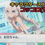 【プリコネR】 「コッコロ(サマー)」 キャラクターストーリー全4話／マイページ／UB／絆 (CV:伊藤美来) Kokkoro(Summer) Character Story