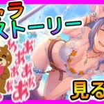 【プリコネR】ケーキ,ドカ食い気絶部して水着お姉ちゃんのキャラストーリー見る【水着シズル】【シズル（サマー）】