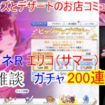 [雑談＆プリコネR]【コミュル!!】生配信 エリコ(サマー)ガチャに挑戦～プリンセスコネクト！Re:Dive～