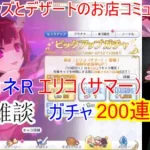 [雑談＆プリコネR]【コミュル!!】生配信 エリコ(サマー)ガチャに挑戦～プリンセスコネクト！Re:Dive～