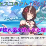 【プリコネR】エリコが自分が作った惚れ薬を塗られた結果ｗ CV:橋本ちなみ [Princess Connect!Re:Dive]