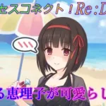 【プリコネR】騎士君の大胆行動に翻弄される恵理子ｗ CV:橋本ちなみ [Princess Connect!Re:Dive]