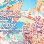 [プリコネR] 41th event ED 「カルミナサマーライブ　ジャスト ア モーメント！」の「ジャスト ア モーメント！」[프리코네 R]41번째 이벤트ED Just a moment!