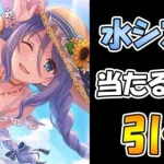 【プリコネR】もう天井は無いよね？？水ルお姉ちゃん当たるまで引くライブ【ガチャ】 【水着シズル】【プリコネＲ】