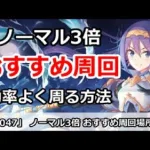 【プリコネ】ノーマル3ドロップ おすすめ周回場所解説【プリンセスコネクト！】