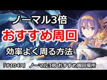 【プリコネ】ノーマル3ドロップ おすすめ周回場所解説【プリンセスコネクト！】