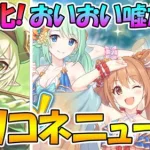 【プリコネR】おいおいとんでもねぇもんが現れたぞ…！しかもアオイちゃん星６可愛すぎるだろ！！！！クランバトル楽になり過ぎｗｗｗ【プリコネニュース】【水着ノゾミ】【水着チカ】【水着ツムギ】