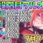 【プリコネR】７月クラバト４・５段階目フルオート編成を色々紹介！簡単セミオート編成も【ゴブリングレート】【ワイルドグリフォン】【バジリスク】【ムーバ】【オルレオン】【クランバトル】