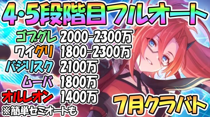 プリコネr ７月クラバト４ ５段階目フルオート編成を色々紹介 簡単セミオート編成も ゴブリングレート ワイルドグリフォン バジリスク ムーバ オルレオン クランバトル プリンセスコネクト Re Dive プリコネr 動画配信まとめ