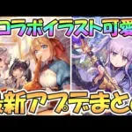 【プリコネR】新コラボイラストが可愛い！最新アプデ情報まとめ！神撃のバハムートに美食殿たちが出張【プリコネ】【神撃のバハムート】