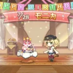 【プリコネＲ】HAPPY　BIRTHDAY2021「モニカ」【プリンセスコネクト！Re：Dive】