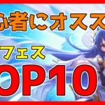 【プリコネ】プリフェスキャラが10人出そろった。初心者オススメのプリフェスキャラランキング形式で紹介【プリコネR】【プリフェス】【リセマラ】【初心者】