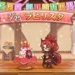 「プリコネR」ラビリスタのお誕生日（CV#沢城みゆき）Labyrista  birthday story　プリンセスコネクト！Re:Dive　模索路晶　七冠　迷宮女王