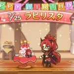 「プリコネR」ラビリスタのお誕生日（CV#沢城みゆき）Labyrista  birthday story　プリンセスコネクト！Re:Dive　模索路晶　七冠　迷宮女王