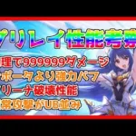 【プリコネ】プリレイ考察。調べれば調べるほどプリレイの性能がやばかった【プリコネR】【プリフェス】【レイ】